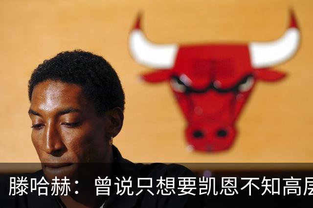 滕哈赫：曾说只想要凯恩不知高层如何决策，从未参与球员财务谈判